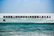 淘宝客服上班时间话术&amp;淘宝客服人员几点上班