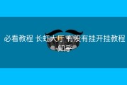  必看教程 长虹大厅 有没有挂开挂教程-知乎