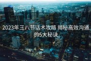 2023年三八节话术攻略 揭秘高效沟通的5大秘诀