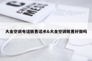 大金空调电话销售话术&amp;大金空调销售好做吗