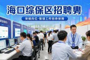 海口综保区7月17日专场招聘会 商圈夜场等你来
