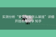 实测分析“爱玩联盟怎么装挂”详细开挂教程分享 知乎