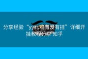 分享经验“yy比鸡有没有挂”详细开挂教程分享 知乎