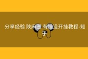  分享经验 陕麻圈 有挂没开挂教程-知乎