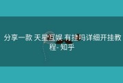  分享一款 天星互娱 有挂吗详细开挂教程- 知乎