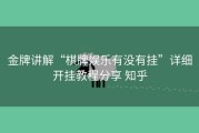 金牌讲解“棋牌娱乐有没有挂”详细开挂教程分享 知乎