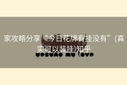 家攻略分享“今日花牌有挂没有”(真实可以装挂)知乎