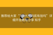 推荐给大家“718大厅到底有挂吗”详细开挂教程分享 知乎