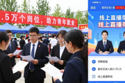 内蒙古举办全区青年春季大型专场招聘会，提供超1.5万个岗位