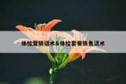 体检营销话术&amp;体检套餐销售话术