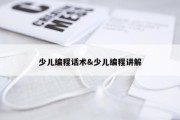 少儿编程话术&amp;少儿编程讲解