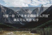 分享一款“广东老友麻将怎么开挂”确实可以开挂-知乎