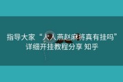 指导大家“人人燕赵麻将真有挂吗”详细开挂教程分享 知乎
