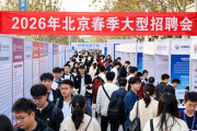 2026年北京春季大型招聘会，多领域岗位等你来