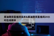 原油期货直播间话术&amp;原油期货直播间24小时在线跟单