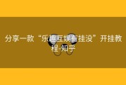 分享一款“乐趣互娱有挂没”开挂教程-知乎