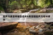 超声刀美容师铺垫话术&amp;美容版超声刀培训课件