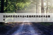 直播间卖货话术大全&amp;直播间卖货话术大全图片