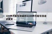 100种万能引流话术&amp;100种万能引流话术英文