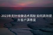2023年无针祛皱话术揭秘 如何高效提升客户满意度