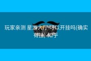  玩家亲测 星游大厅 可以开挂吗(确实有挂)-知乎