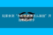 玩家亲测“东阳四副牌怎么装挂”开挂教程-知乎