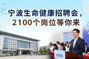 宁波生命健康招聘会，2100个岗位等你来