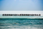 感恩回馈邀约话术&amp;感恩回馈邀约话术怎么说