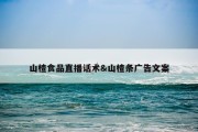 山楂食品直播话术&amp;山楂条广告文案