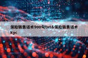 保险销售话术900句txt&amp;保险销售话术kyc