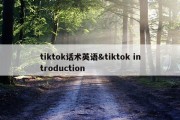 tiktok话术英语&amp;tiktok introduction