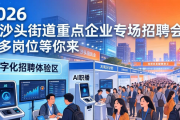 2026 年沙头街道重点企业专场招聘会，超多岗位等你来