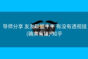  导师分享 友友联盟牛牛 有没有透视挂(确实有挂)-知乎