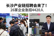 长沙产业链招聘会来了！26家企业急招4420人