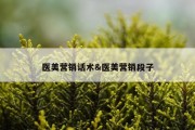 医美营销话术&amp;医美营销段子