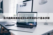 新手卖男装基本话术&amp;卖男装的6个基本步骤