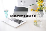 hp客服话语话术&amp;hpe 客服