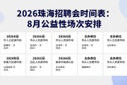 2026珠海招聘会时间表：8月公益性场次安排