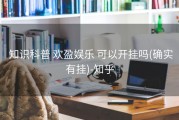  知识科普 欢盈娱乐 可以开挂吗(确实有挂)-知乎