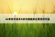 ab单纸巾话术&amp;纸巾画画表达爱意的作品