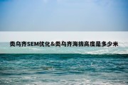 类乌齐SEM优化&amp;类乌齐海拔高度是多少米
