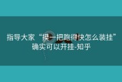 指导大家“摸一把跑得快怎么装挂”确实可以开挂-知乎