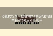  必赢技巧 摸一把跑得快 到底那里有挂详细开挂教程分享 知乎