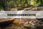 销售催单话术&amp;销售催单话术书籍