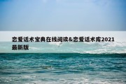 恋爱话术宝典在线阅读&amp;恋爱话术库2021最新版