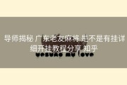  导师揭秘 广东老友麻将 是不是有挂详细开挂教程分享 知乎