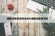 减肥训练营成交话术&amp;减脂训练营话术