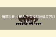  知识科普 拉米大厅 有没有挂确实可以开挂-知乎