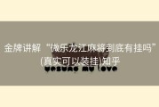 金牌讲解“微乐龙江麻将到底有挂吗”(真实可以装挂)知乎
