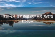  实测分析 来吧麻将 能开挂吗(确实有挂)-知乎
